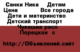 Санки Ника- 7 Детям  › Цена ­ 1 000 - Все города Дети и материнство » Детский транспорт   . Чувашия респ.,Порецкое. с.